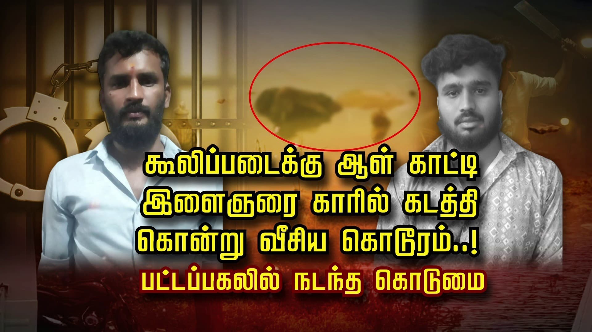 கூலிப்படைக்கு ஆள் காட்டி இளைஞரை காரில் கடத்தி கொன்று வீசிய கொடூரம்..! பட்டப்பகலில் நடந்த கொடுமை
