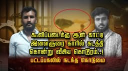 கூலிப்படைக்கு ஆள் காட்டி இளைஞரை காரில் கடத்தி கொன்று வீசிய கொடூரம்..! பட்டப்பகலில் நடந்த கொடுமை