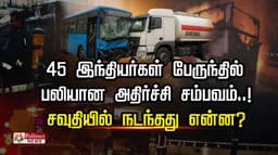 45 இந்தியர்கள் பேருந்தில் பலியான அதிர்ச்சி சம்பவம்..!  சவுதியில் நடந்தது என்ன?