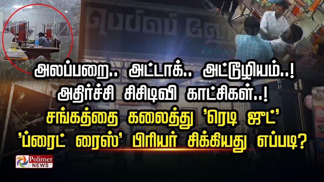 அலப்பறை..அட்டாக்..அட்டூழியம்..! அதிர்ச்சி சிசிடிவி காட்சிகள்..!  சங்கத்தை கலைத்து 'ரெடி ஜுட்'  'ப்ரைட் ரைஸ்' பிரியர் சிக்கியது எப்படி?