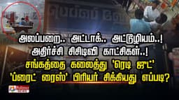 அலப்பறை..அட்டாக்..அட்டூழியம்..! அதிர்ச்சி சிசிடிவி காட்சிகள்..!  சங்கத்தை கலைத்து 'ரெடி ஜுட்'  'ப்ரைட் ரைஸ்' பிரியர் சிக்கியது எப்படி?