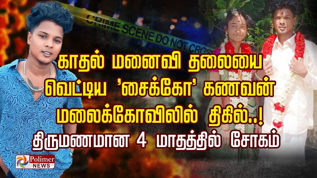 காதல் மனைவி தலையை வெட்டிய  'சைக்கோ' கணவன்..!  மலைக்கோவிலில் திகில்..! திருமணமான 4 மாதத்தில் சோகம்