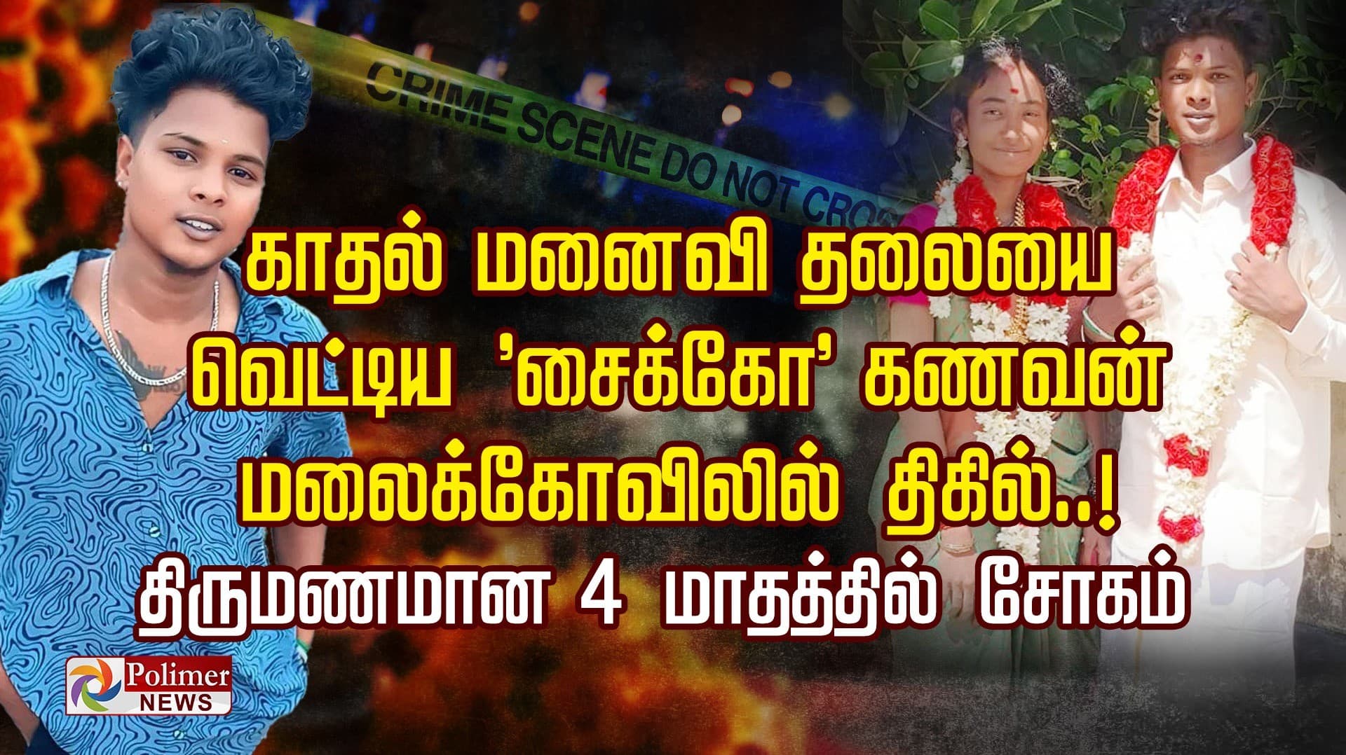 காதல் மனைவி தலையை வெட்டிய  'சைக்கோ' கணவன்..!  மலைக்கோவிலில் திகில்..! திருமணமான 4 மாதத்தில் சோகம்