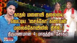 காதல் மனைவி தலையை வெட்டிய  'சைக்கோ' கணவன்..!  மலைக்கோவிலில் திகில்..! திருமணமான 4 மாதத்தில் சோகம்