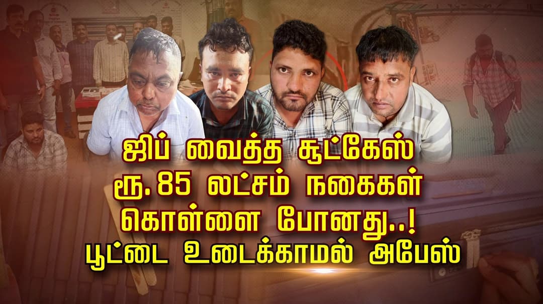 ஜிப் வைத்த சூட்கேஸ்.. ரூ.85 லட்சம் நகைகள் கொள்ளை போனது..! பூட்டை உடைக்காமல் அபேஸ்..