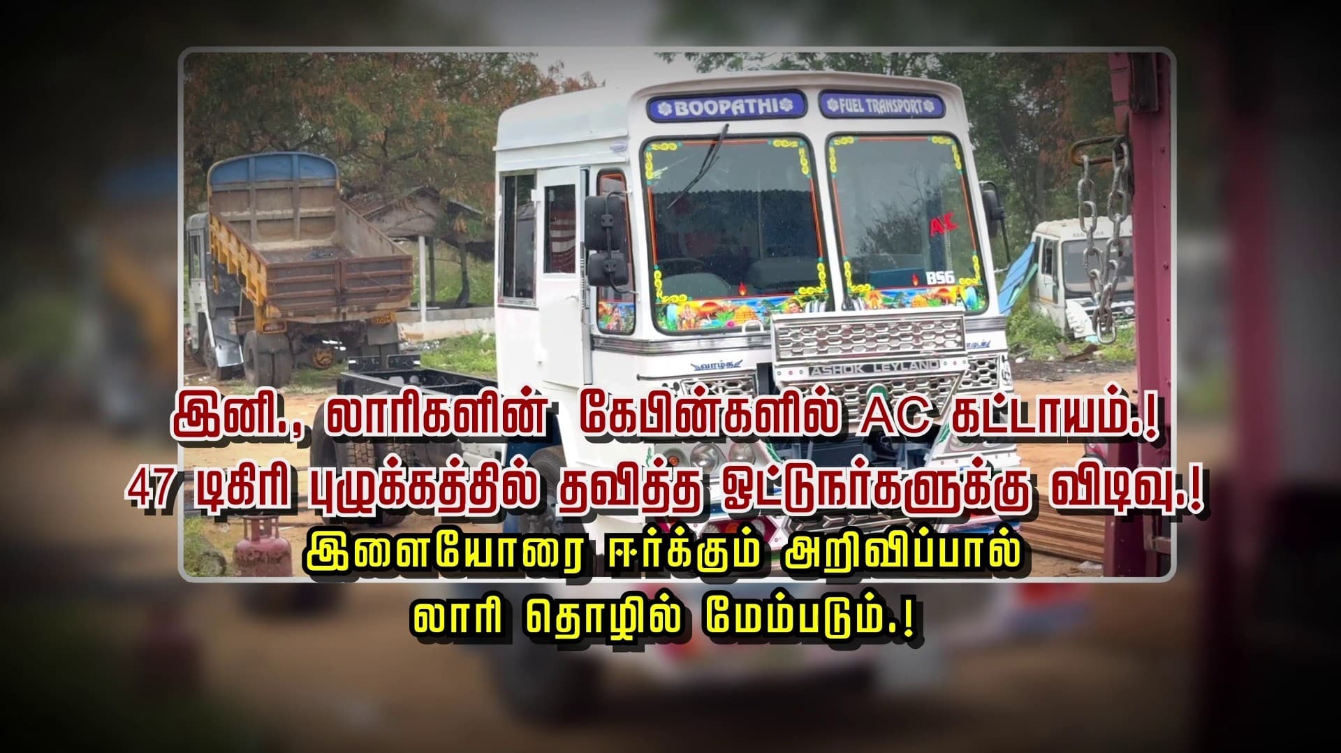 இனி., லாரிகளின் கேபின்களில் AC கட்டாயம்.. 47 டிகிரி புழுக்கத்தில் தவித்த ஓட்டுநர்களுக்கு விடிவு..