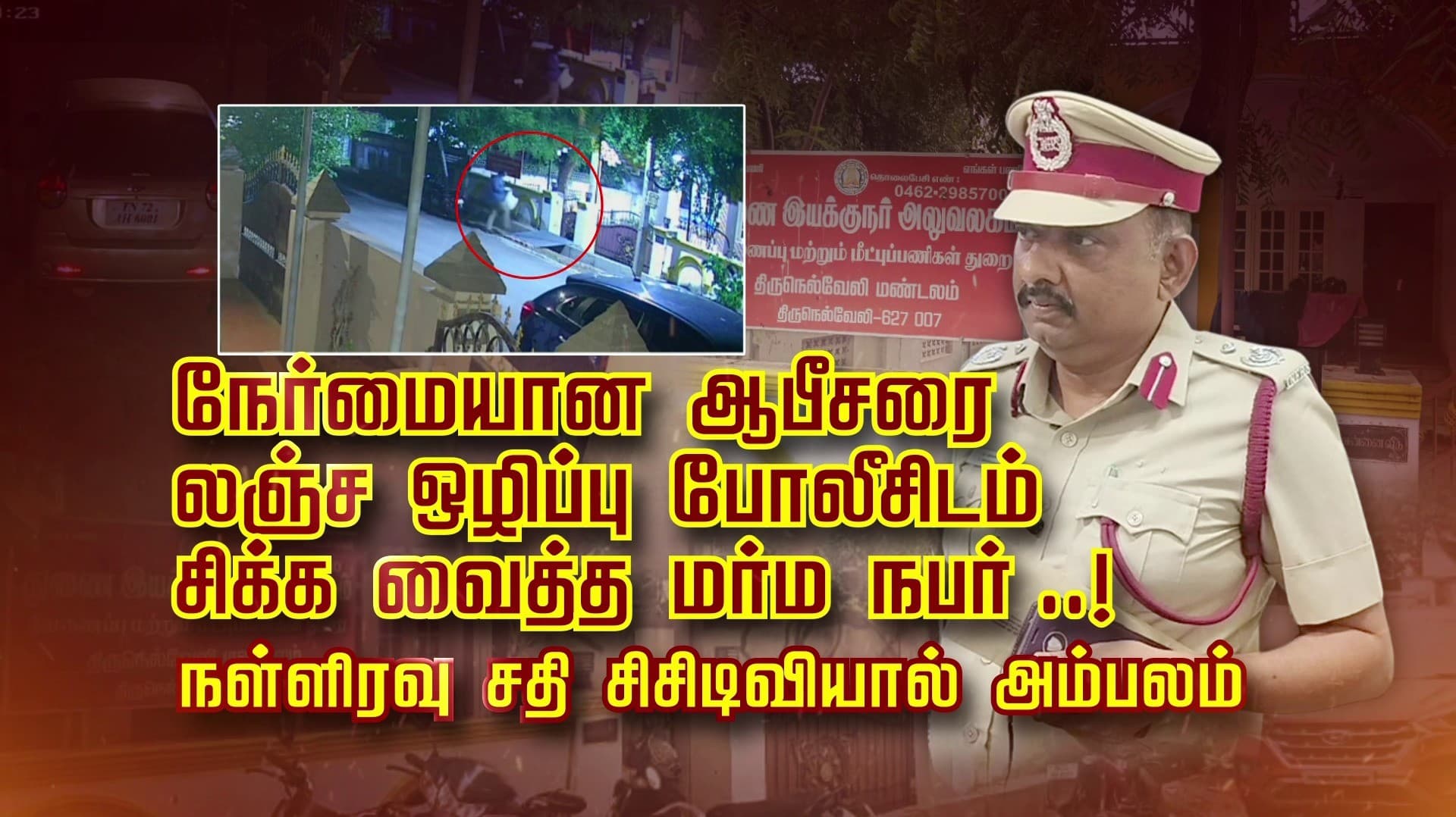 நேர்மையான ஆபீசரை லஞ்ச ஒழிப்பு போலீசிடம் சிக்க வைத்த மர்ம நபர் ..! நள்ளிரவு சதி சிசிடிவியால் அம்பலம்