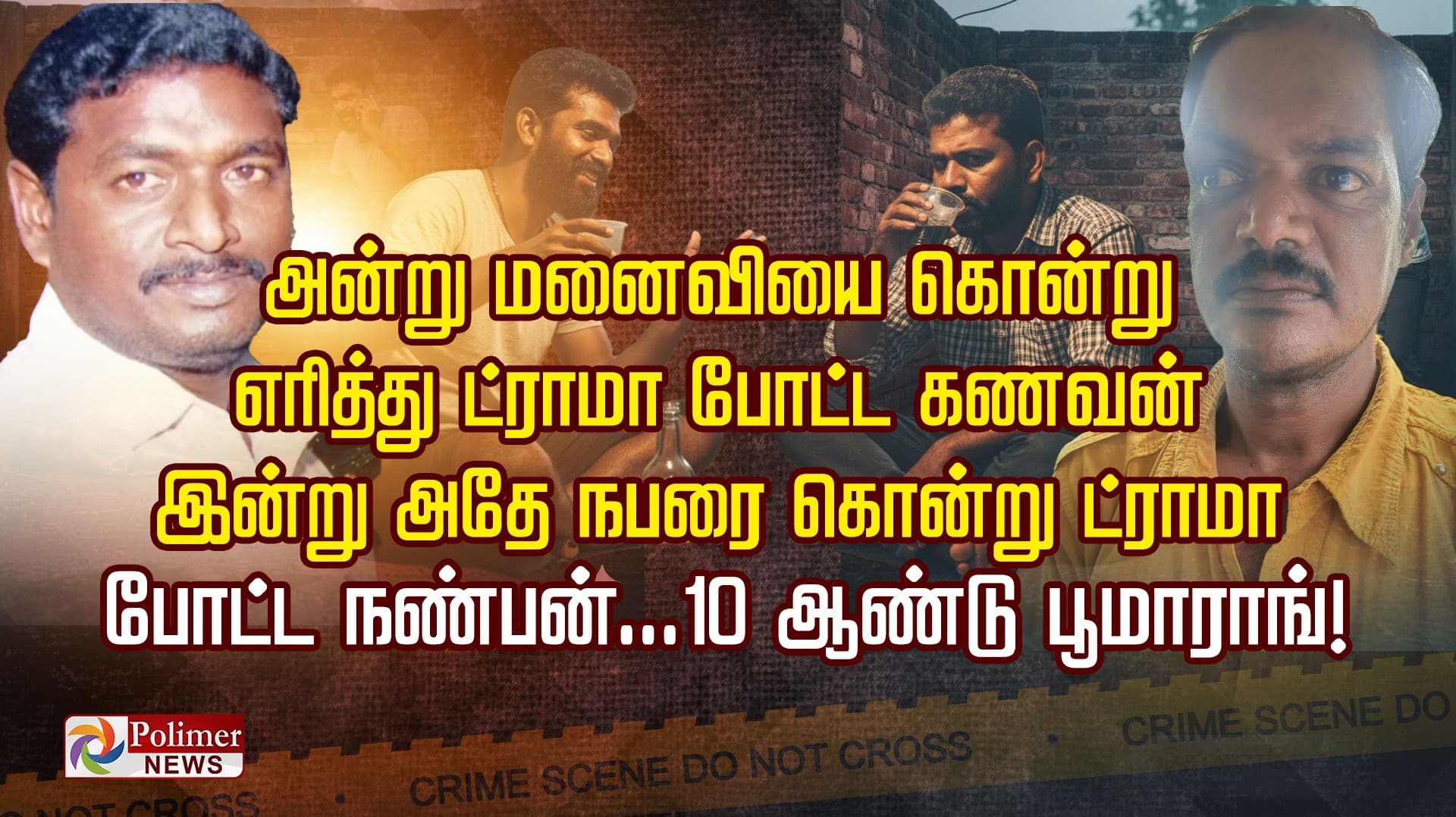 அன்று மனைவியை கொன்று எரித்து ட்ராமா போட்ட கணவன்
இன்று அதே நபரை கொன்று ட்ராமா போட்ட நண்பன்...10 ஆண்டு பூமாராங்..!