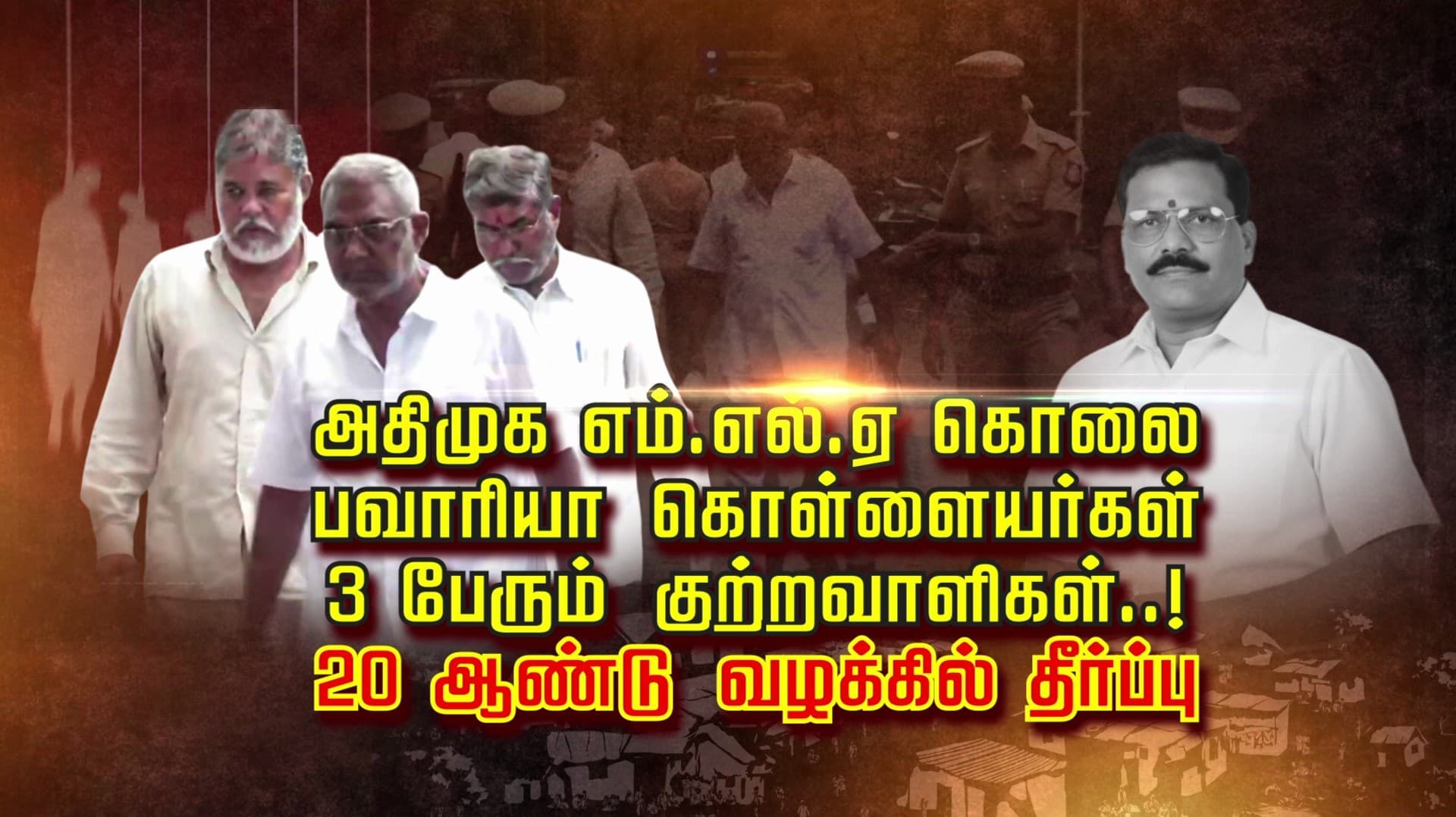 அதிமுக எம்.எல்.ஏ கொலை.. பவாரியா கொள்ளையர்கள் 3 பேரும் குற்றவாளிகள்..! 20 ஆண்டு வழக்கில் தீர்ப்பு