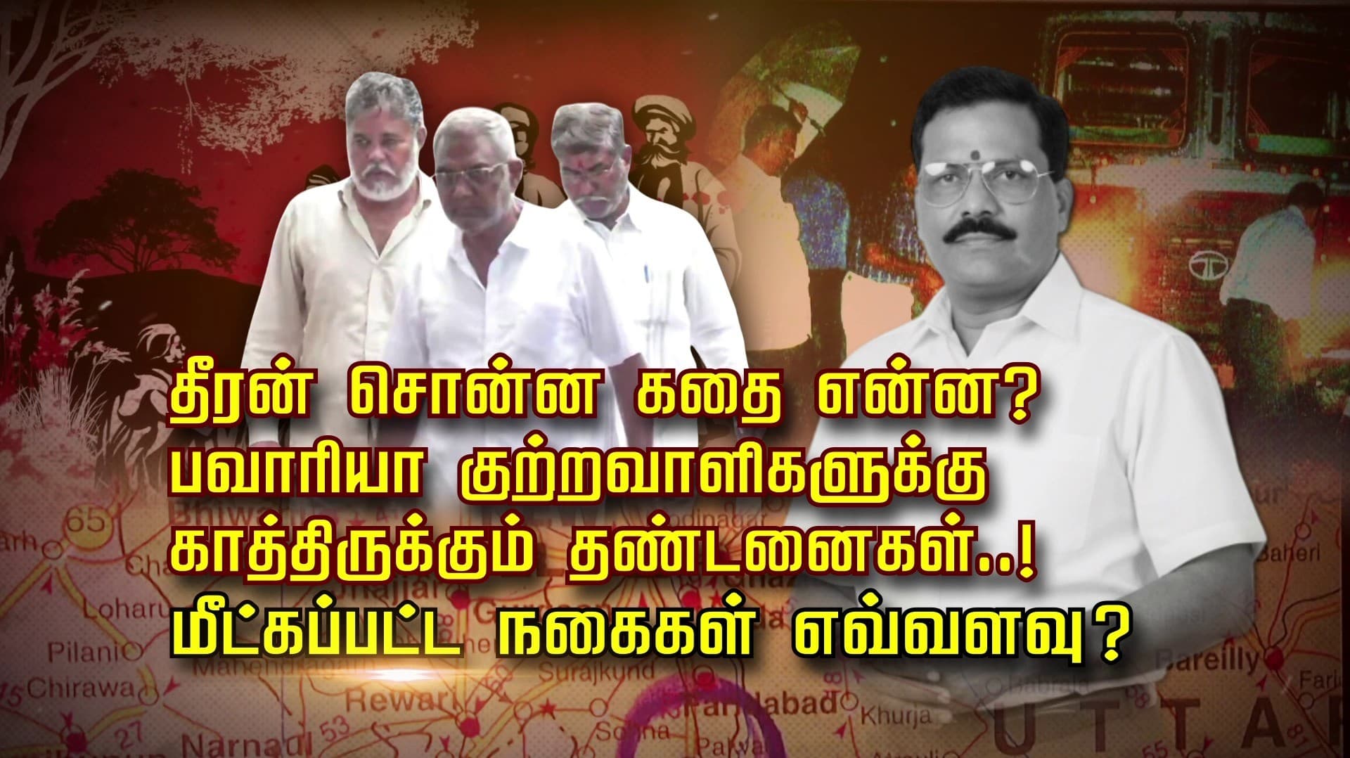 தீரன் சொன்ன கதை என்ன..? பவாரியா குற்றவாளிகளுக்கு காத்திருக்கும் தண்டனைகள்..! மீட்கப்பட்ட நகைகள் எவ்வளவு ?