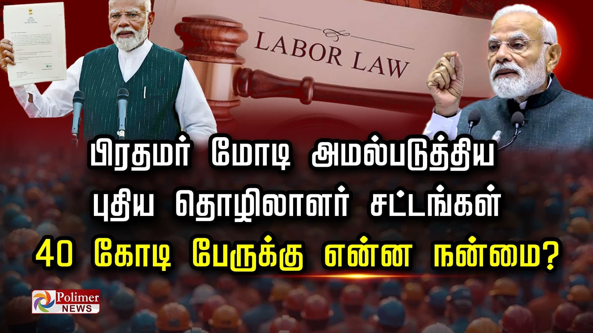 பிரதமர் மோடி அமல்படுத்திய புதிய தொழிலாளர் சட்டங்கள்..! 40 கோடி பேருக்கு என்ன நன்மை?