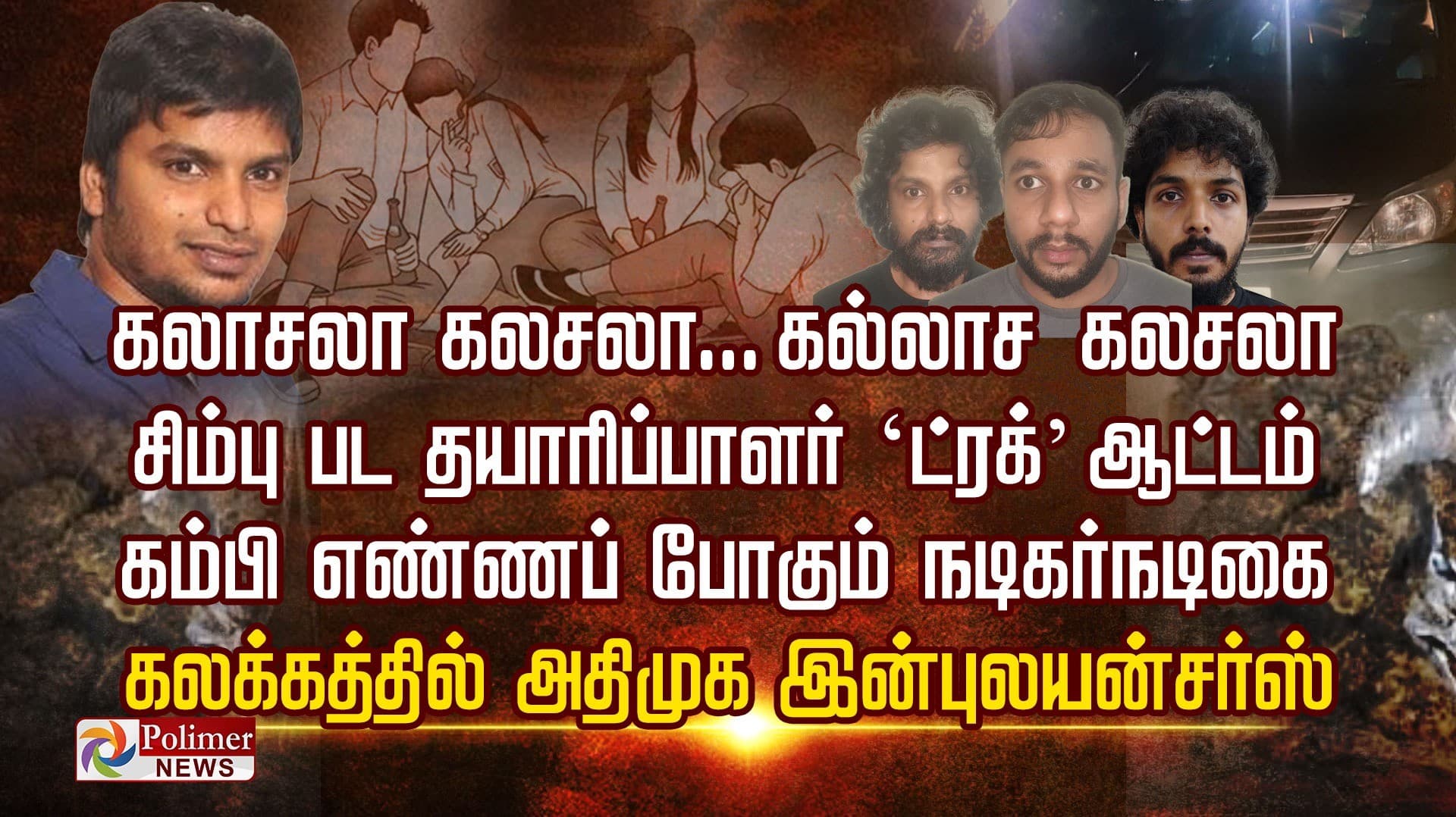 கலாசலா கலசலா... கல்லாச கலசலா..! சிம்பு பட தயாரிப்பாளர் ‘ட்ரக்’ ஆட்டம்.. கம்பி எண்ணப் போகும் நடிகர்-நடிகை.. கலக்கத்தில் அதிமுக இன்புலயன்சர்ஸ்