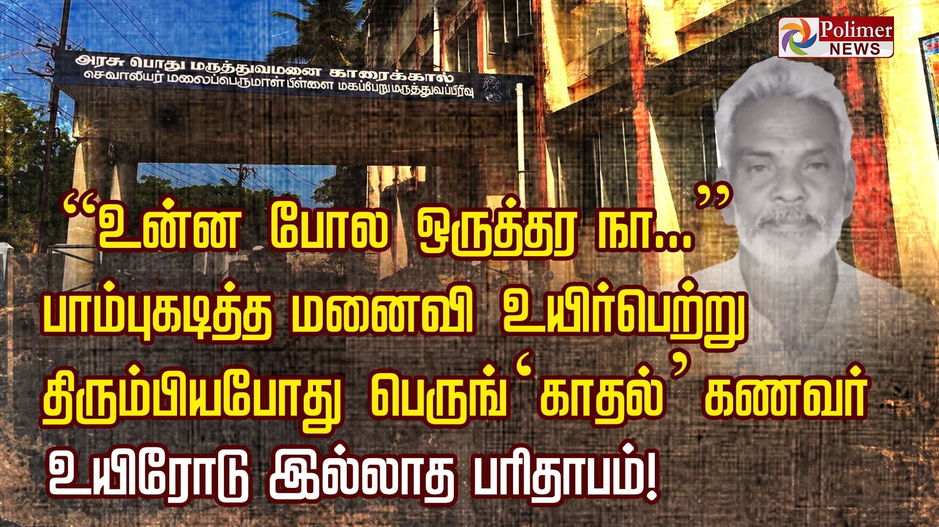 “உன்ன போல ஒருத்தர நா...” பாம்புகடித்த மனைவி உயிர்பெற்று திரும்பியபோது பெருங்‘காதல்’ கணவர் உயிரோடு இல்லாத பரிதாபம்!