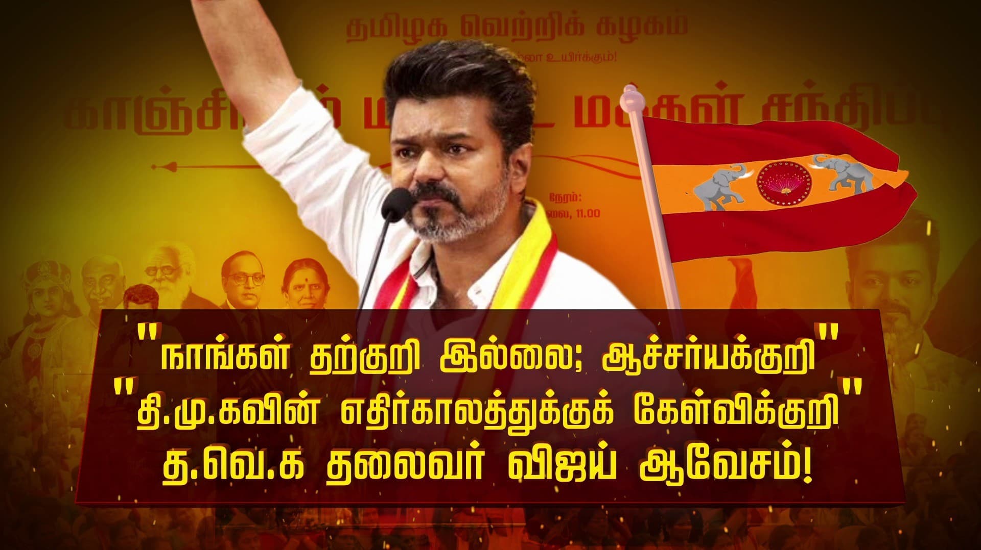 "நாங்கள் தற்குறி இல்லை; ஆச்சர்யக்குறி" "தி.மு.கவின் எதிர்காலத்துக்குக் கேள்விக்குறி" த.வெ.க தலைவர் விஜய் ஆவேசம்