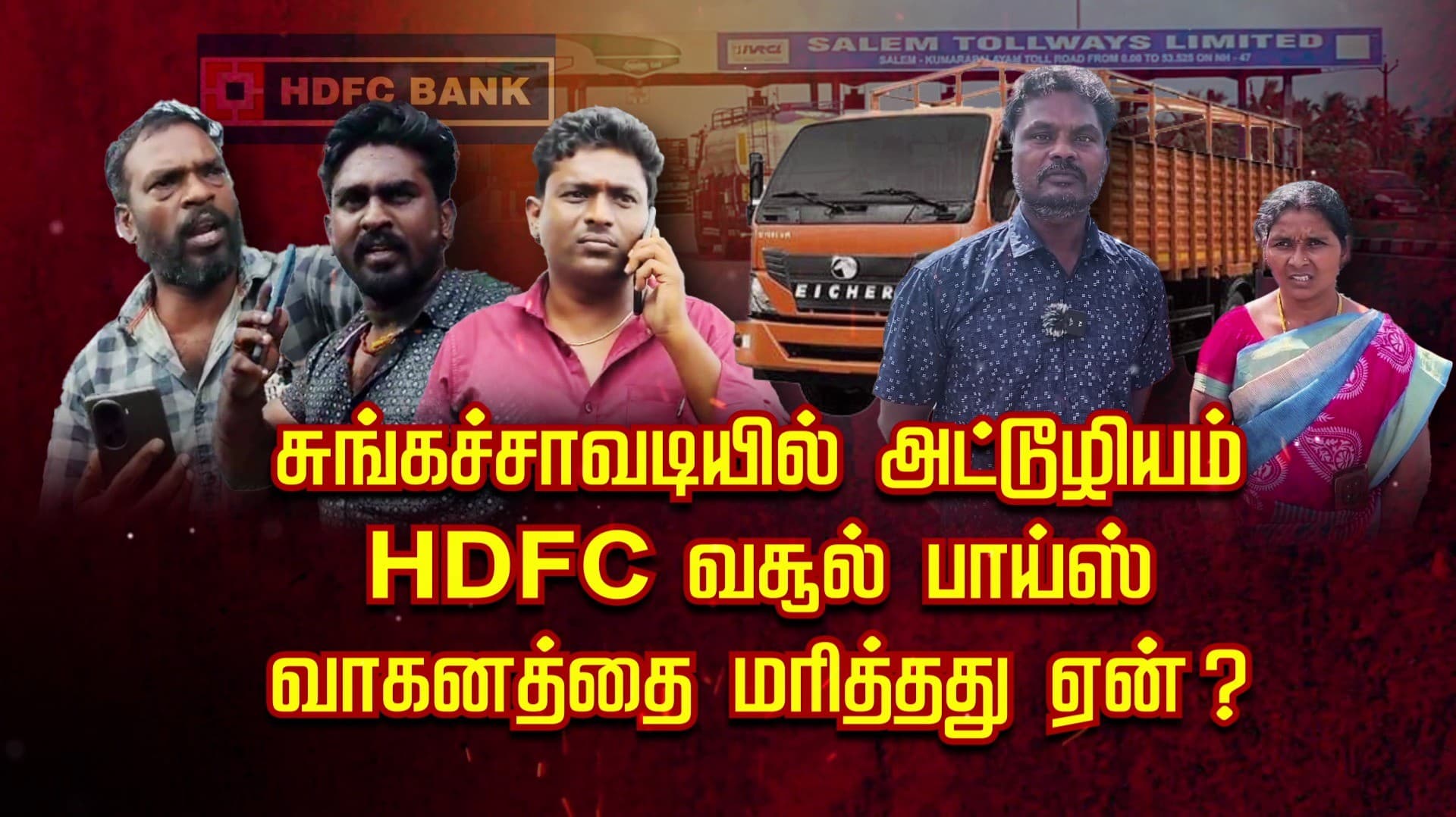 சுங்கச்சாவடியில் அட்டூழியம்.. HDFC வசூல் பாய்ஸ்
வாகனத்தை மறித்தது ஏன் ?