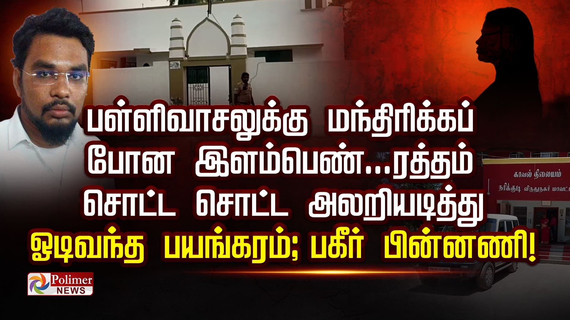 பள்ளிவாசலுக்கு மந்திரிக்கப் போன இளம்பெண்... ரத்தம்  சொட்ட சொட்ட அலறியடித்து ஓடிவந்த பயங்கரம்;பகீர் பின்னணி..!