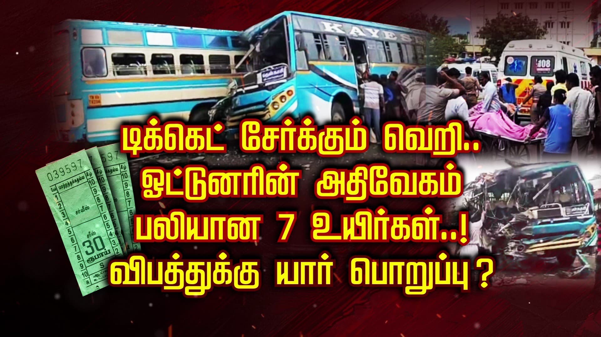 டிக்கெட் சேர்க்கும் வெறி.. ஓட்டுனரின் அதிவேகம்.. பலியான 7 உயிர்கள்.. விபத்துக்கு யார் பொறுப்பு?