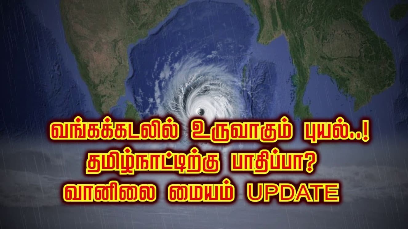 வங்கக்கடலில் உருவாகும் புயல்..! தமிழ்நாட்டிற்கு பாதிப்பா? வானிலை மையம் UPDATE.!