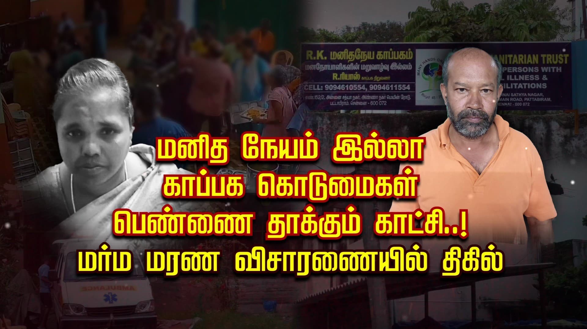 மனித நேயம் இல்லா காப்பக கொடுமைகள்.. பெண்ணை தாக்கும் காட்சி..! மர்ம மரண விசாரணையில் திகில்