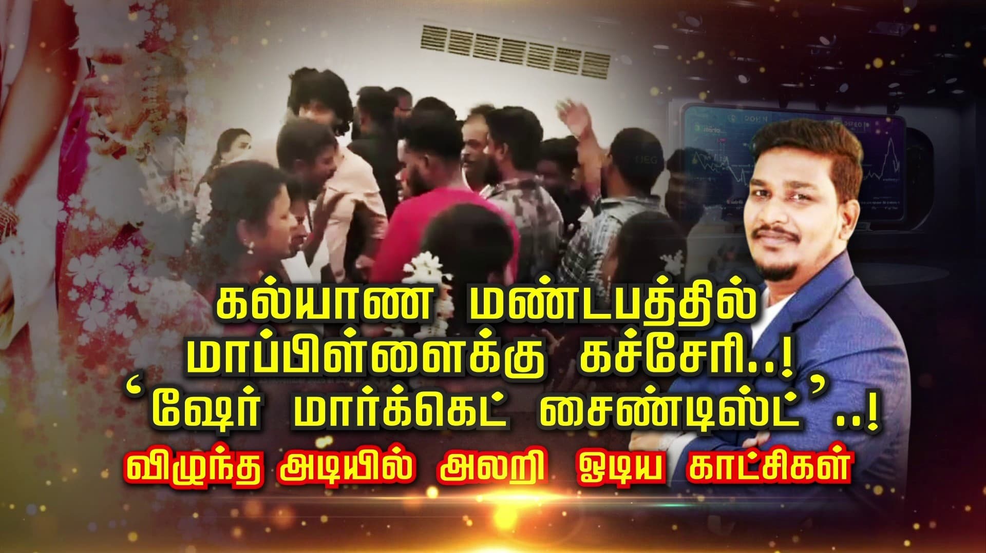 கல்யாண மண்டபத்தில் மாப்பிள்ளைக்கு கச்சேரி..!  ‘ஷேர் மார்க்கெட் சயின்டிஸ்ட்’..! விழுந்த அடியில் அலறி ஓடிய காட்சிகள்