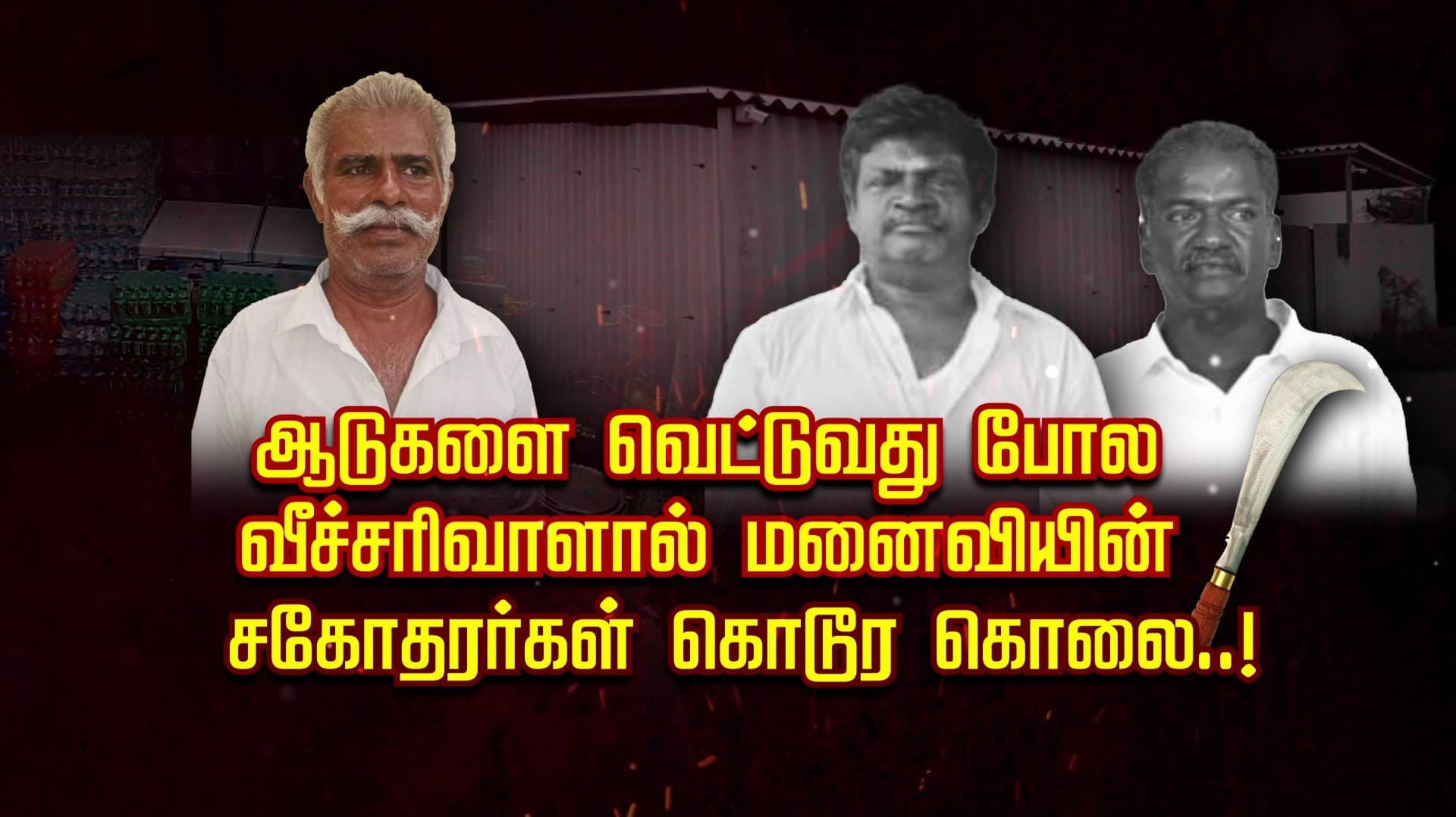 ஆடுகளை வெட்டுவது போல வீச்சரிவாளால் மனைவியின் சகோதரர்கள் கொடூர கொலை..!