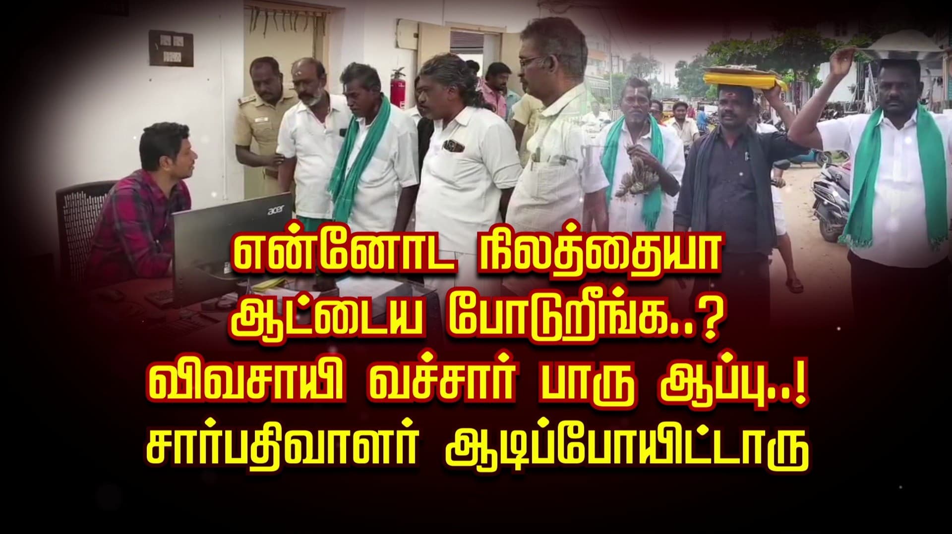 என்னோட நிலத்தையா ஆட்டைய போடுறீங்க..? விவசாயி வச்சார் பாரு ஆப்பு..! சார்பதிவாளர் ஆடிப்போயிட்டாரு