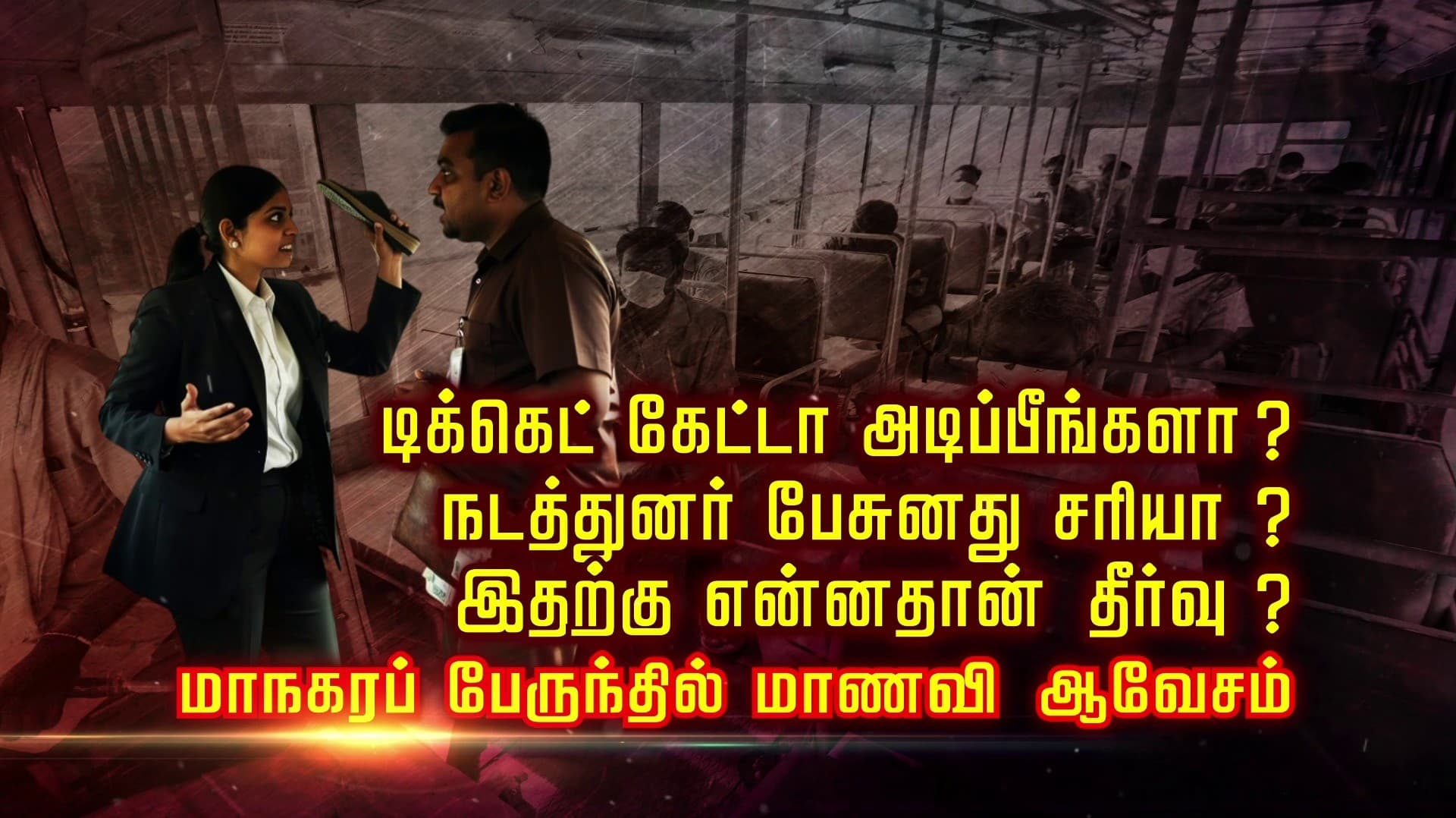 டிக்கெட் கேட்டா அடிப்பீங்களா..? நடத்துநர் பேசுனது சரியா..?
இதற்கு என்னதான் தீர்வு..? மாநகரப் பேருந்தில் மாணவி ஆவேசம்
