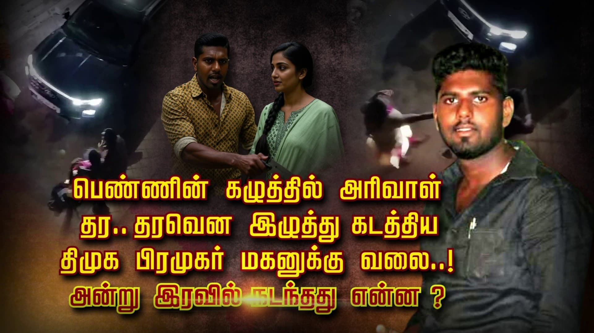 பெண்ணின் கழுத்தில் அரிவாள்.. தர.. தரவென இழுத்து கடத்திய தி.மு.க. பிரமுகர் மகனுக்கு வலை..! அன்று இரவில் நடந்தது என்ன..?