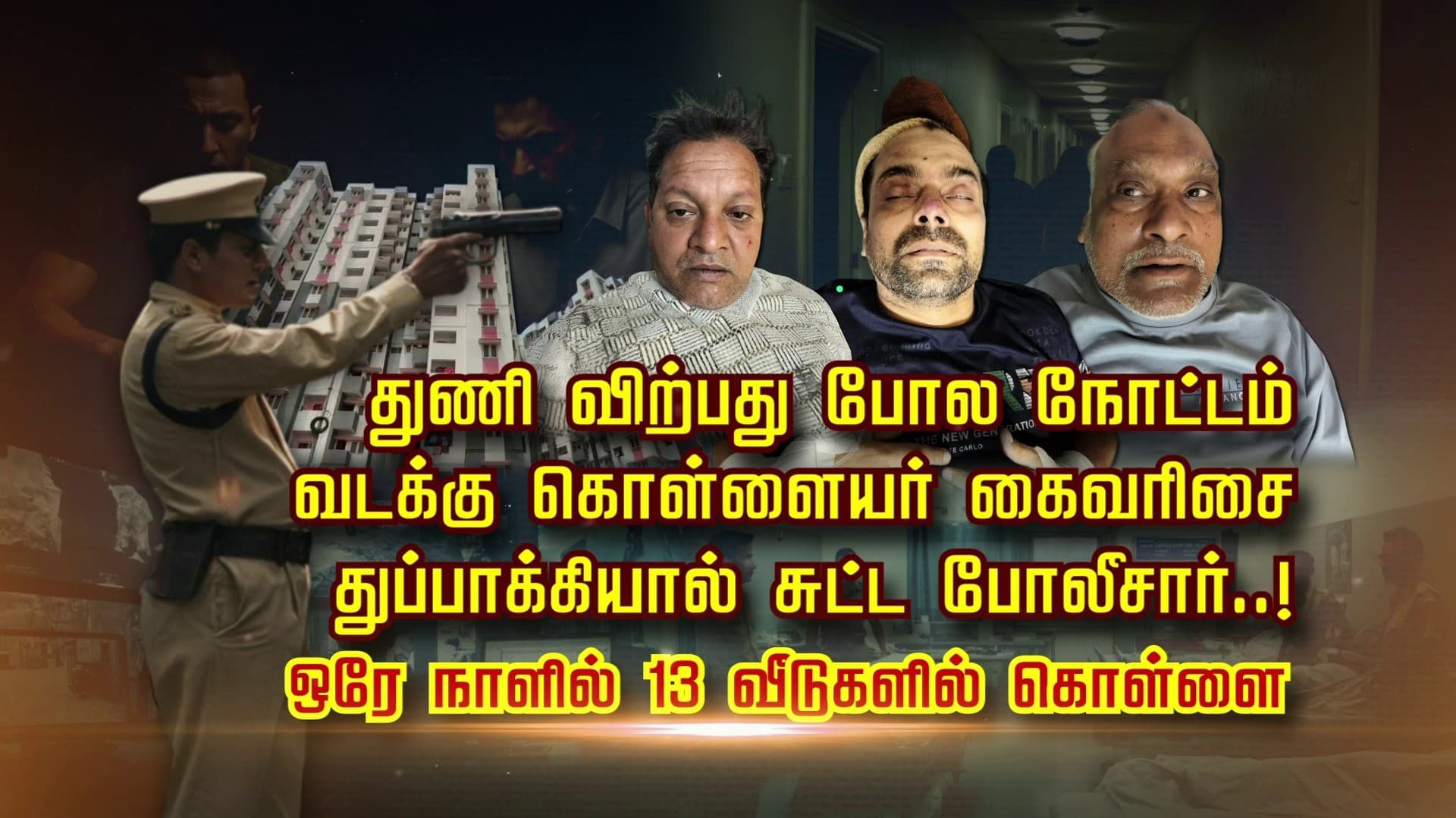 துணி விற்பது போல நோட்டம்.. வடக்கு கொள்ளையர் கைவரிசை.. துப்பாக்கியால் சுட்ட  போலீசார்..! ஒரே நாளில் 13 வீடுகளில் கொள்ளை