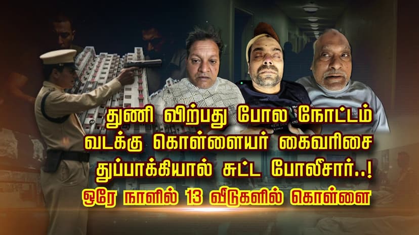 துணி விற்பது போல நோட்டம்.. வடக்கு கொள்ளையர் கைவரிசை.. துப்பாக்கியால் சுட்ட  போலீசார்..! ஒரே நாளில் 13 வீடுகளில் கொள்ளை
