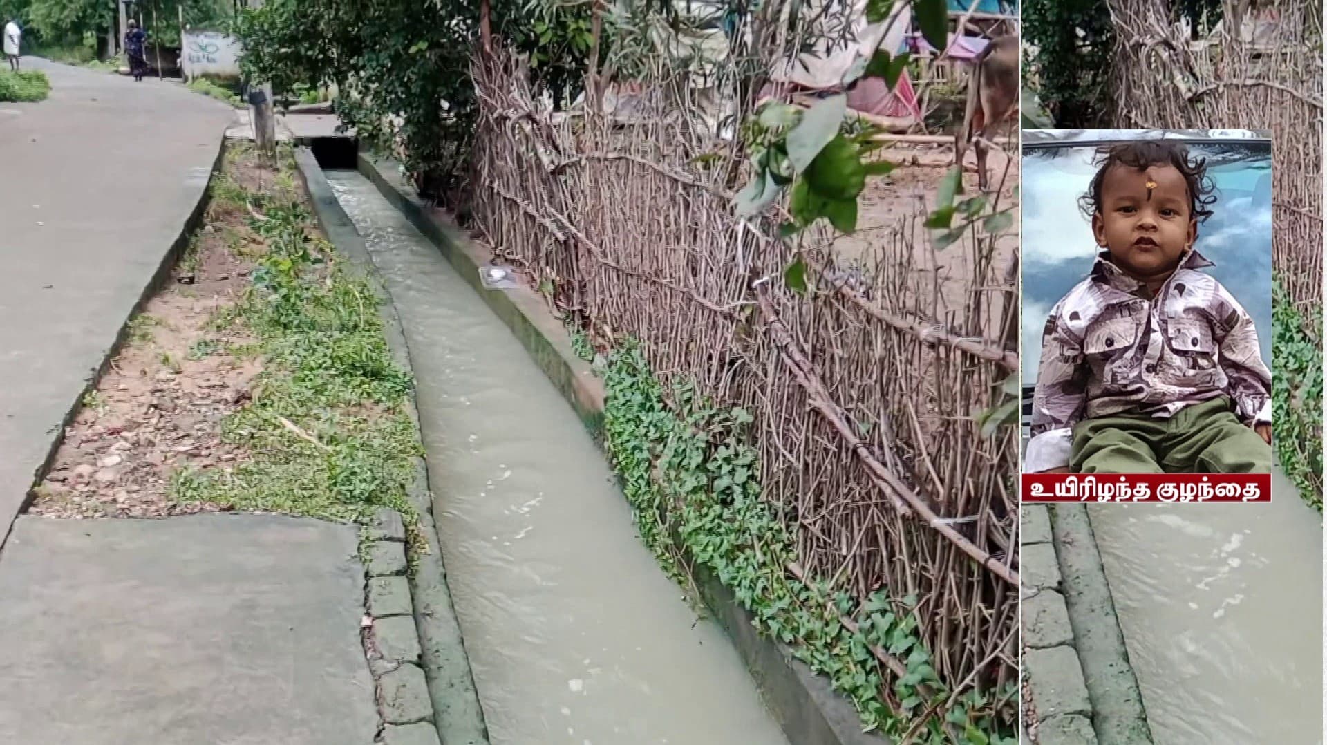 வீட்டை ஒட்டிச் செல்லும் வாய்க்காலில் தவறி விழுந்த 1½ வயது குழந்தைக்கு நேர்ந்த சோகம்..