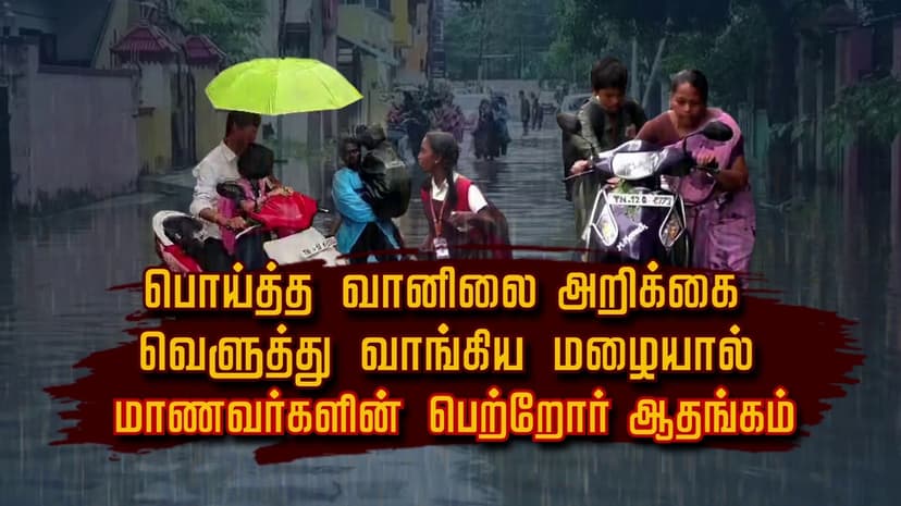 பொய்த்த வானிலை அறிக்கை..? வெளுத்து வாங்கிய மழையால் மாணவர்களின் பெற்றோர் ஆதங்கம்..