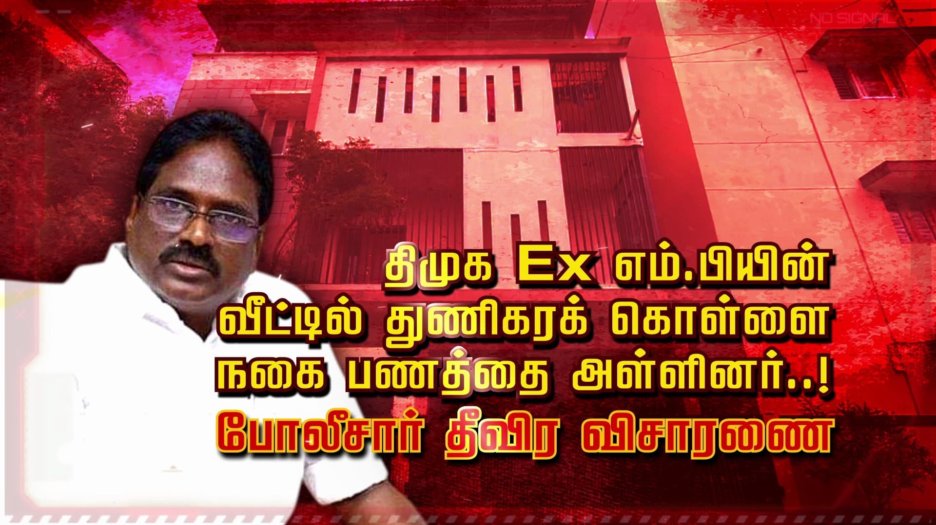 திமுக Ex எம்.பியின் வீட்டில் துணிகரக் கொள்ளை..நகை பணத்தை அள்ளினர்..! போலீசார் தீவிர விசாரணை
