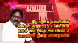 திமுக Ex எம்.பியின் வீட்டில் துணிகரக் கொள்ளை..நகை பணத்தை அள்ளினர்..! போலீசார் தீவிர விசாரணை