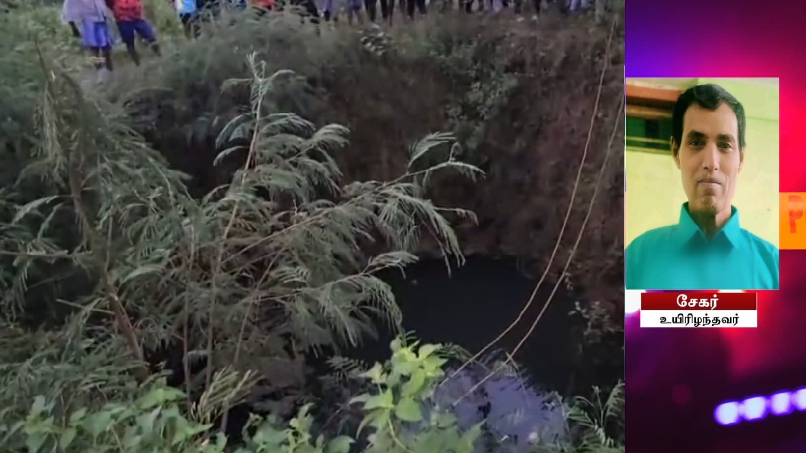 கிணற்றில் விழுந்த ஆட்டுக்குட்டியை மீட்க முயன்ற விவசாயி உயிரிழப்பு.!