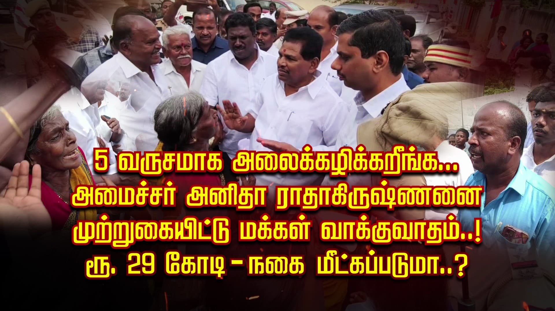 5 வருசமாக அலைக்கழிக்கறீங்க... அமைச்சர் அனிதா ராதாகிருஷ்ணனை
முற்றுகையிட்டு மக்கள் வாக்குவாதம்..! ரூ 29 கோடி - நகை மீட்கப்படுமா..?