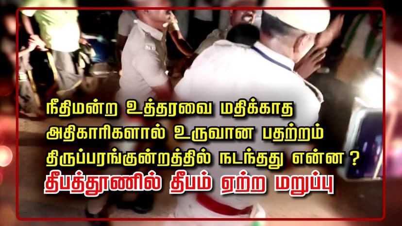 நீதிமன்ற உத்தரவை மதிக்காத அதிகாரிகளால் உருவான பதற்றம்.. திருப்பரங்குன்றத்தில் நடந்தது என்ன? தீபத்தூணில் தீபம் ஏற்ற மறுப்பு