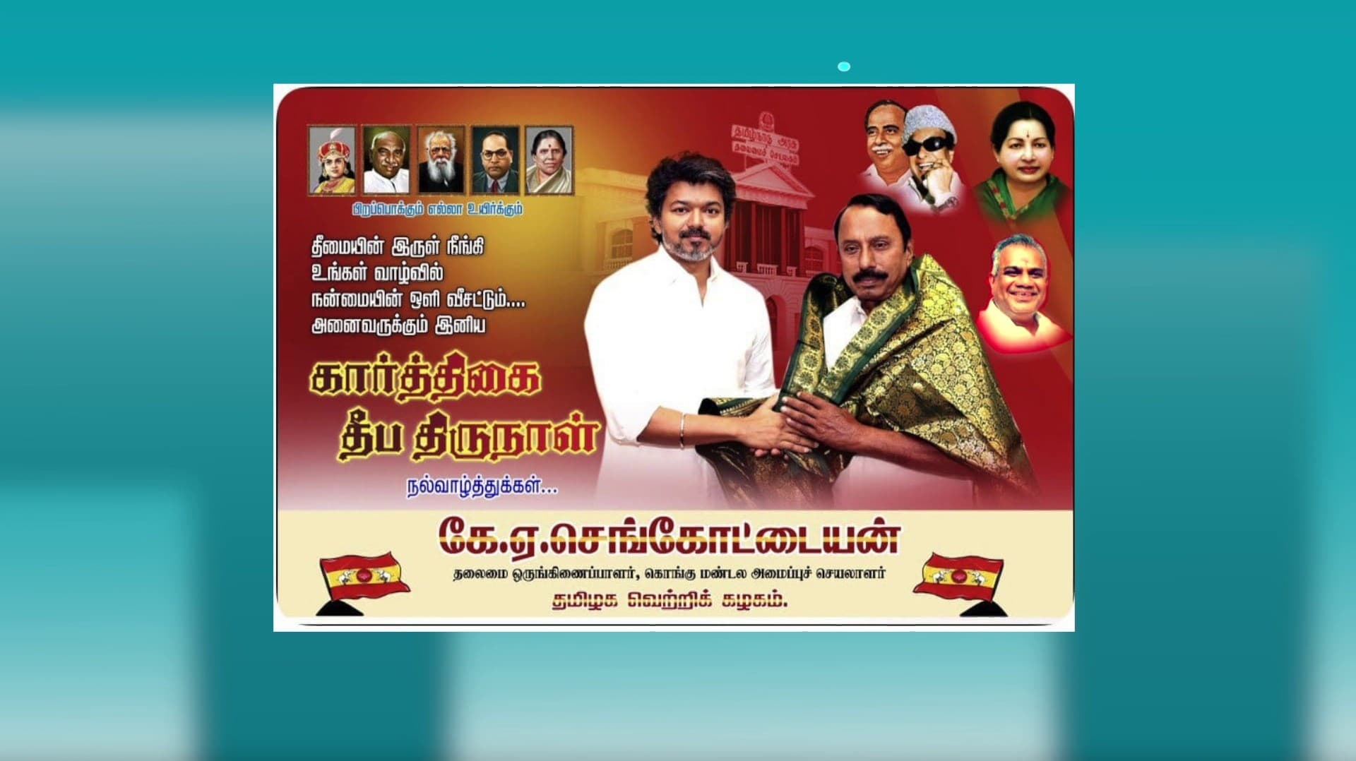 புஸ்ஸி ஆனந்த் புகைப்படத்துடன் கார்த்திகை தீப வாழ்த்து - செங்கோட்டையன் குழப்பம்