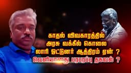காதல் விவகாரத்தில் அரசு வக்கீல் கொலை லாரி ஓட்டுனர் ஆத்திரம் ஏன் ? வெளியானது பரபரப்பு தகவல்
