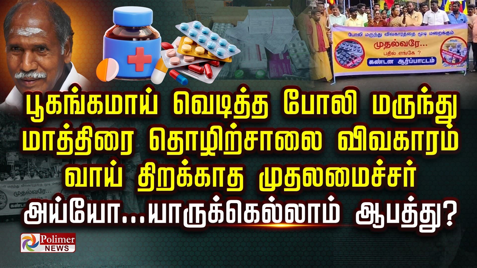 பூகம்பமாய் வெடித்த போலி மருந்து.. மாத்திரை தொழிற்சாலை விவகாரம்
வாய் திறக்காத முதலமைச்சர் அய்யோ... யாருக்கெல்லாம் ஆபத்து?!