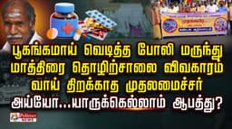 பூகம்பமாய் வெடித்த போலி மருந்து.. மாத்திரை தொழிற்சாலை விவகாரம்
வாய் திறக்காத முதலமைச்சர் அய்யோ... யாருக்கெல்லாம் ஆபத்து?!