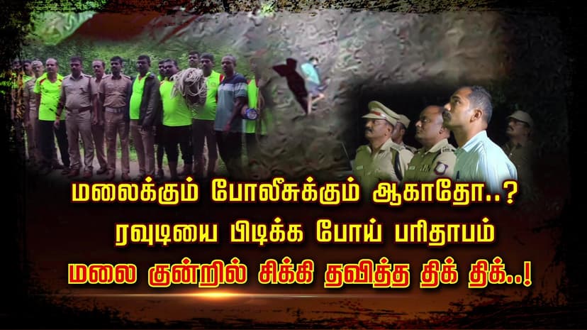 மலைக்கும் போலீசுக்கும் ஆகாதோ..?.. ரவுடியை பிடிக்க போய் பரிதாபம்.. மலை குன்றில் சிக்கி தவித்த திக் திக்..!