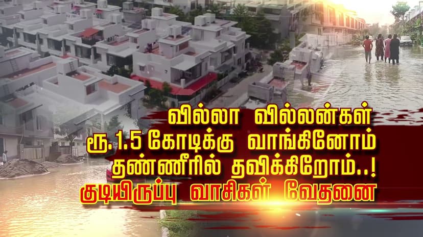 வில்லா வில்லன்கள்.. ரூ 1.5 கோடிக்கு வாங்கினோம்.. தண்ணீரில் தவிக்கிறோம்..! குடியிருப்பு வாசிகள் வேதனை