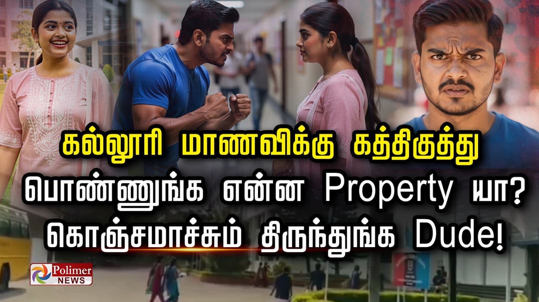 கல்லூரி மாணவிக்கு கத்திகுத்து.. பொண்ணுங்க என்ன Property யா? கொஞ்சமாச்சும் திருந்துங்க Dude.!