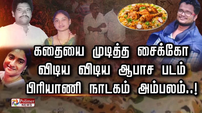 கதையை முடித்த சைக்கோ.. விடிய விடிய ஆபாச படம்.. பிரியாணி நாடகம் அம்பலம்..!