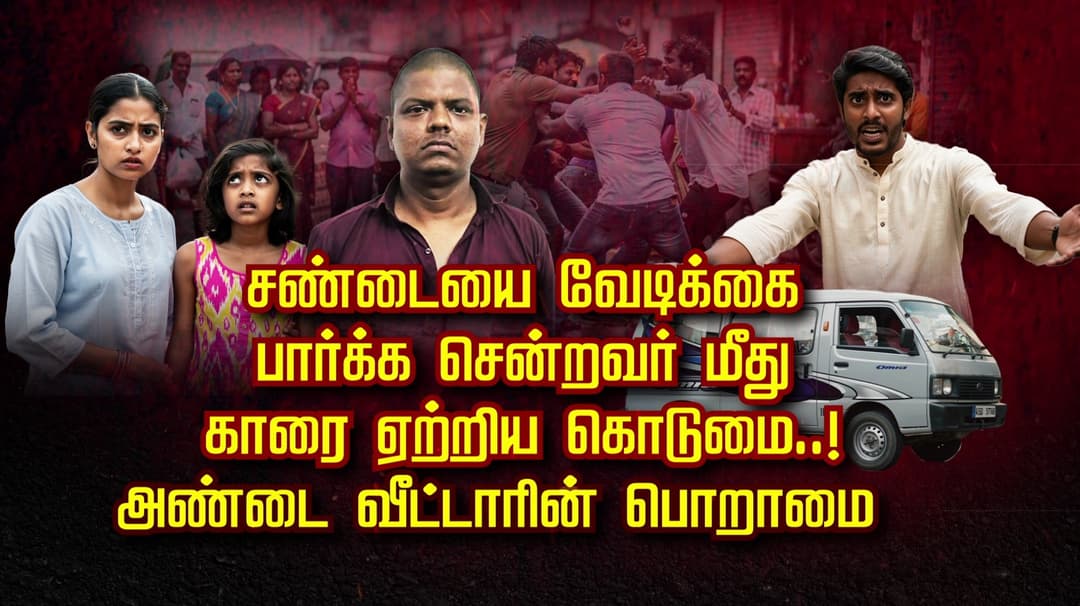சண்டையை வேடிக்கை பார்க்க சென்றவர் மீது காரை ஏற்றிய கொடுமை..! அண்டை வீட்டாரின் பொறாமை