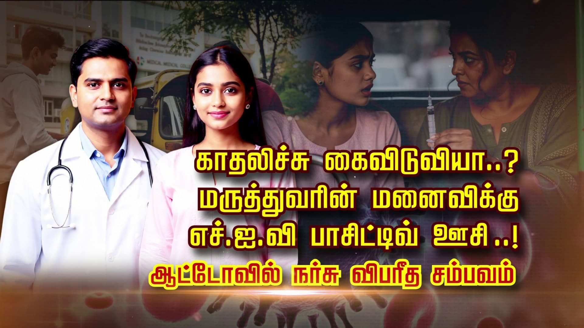 காதலிச்சு கைவிடுவியா..? மருத்துவரின் மனைவிக்கு எச்.ஐ.வி பாசிட்டிவ் ஊசி..! ஆட்டோவில் நர்சு விபரீத சம்பவம்