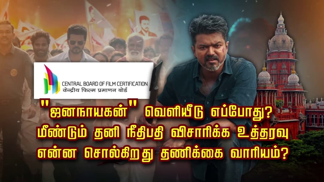 "ஜனநாயகன்" வெளியீடு எப்போது?.. மீண்டும் தனி நீதிபதி விசாரிக்க உத்தரவு.. என்ன சொல்கிறது தணிக்கை வாரியம்?..