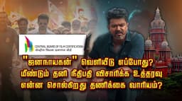 "ஜனநாயகன்" வெளியீடு எப்போது?.. மீண்டும் தனி நீதிபதி விசாரிக்க உத்தரவு.. என்ன சொல்கிறது தணிக்கை வாரியம்?..