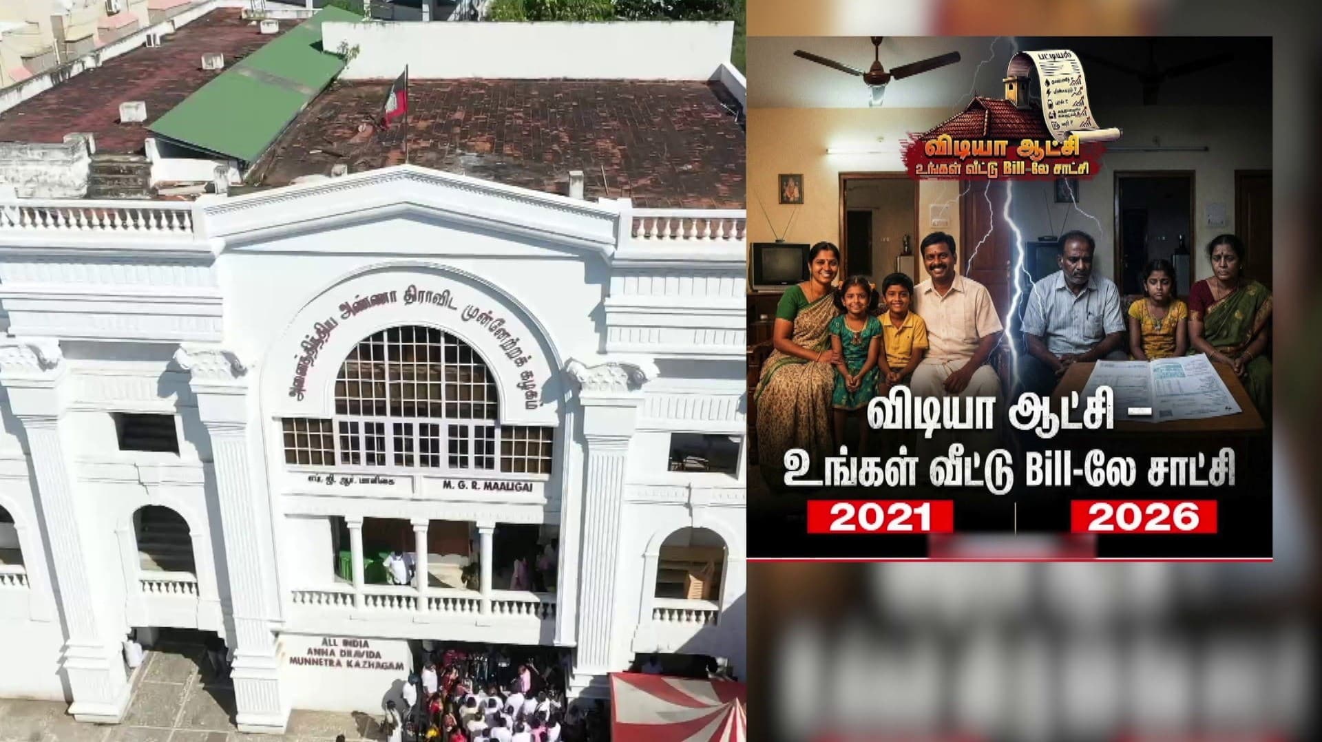 "தி.மு.க. ஆட்சிக்கு உங்கள் வீட்டு பில்லே சாட்சி" - அ.தி.மு.க. பிரச்சாரம்